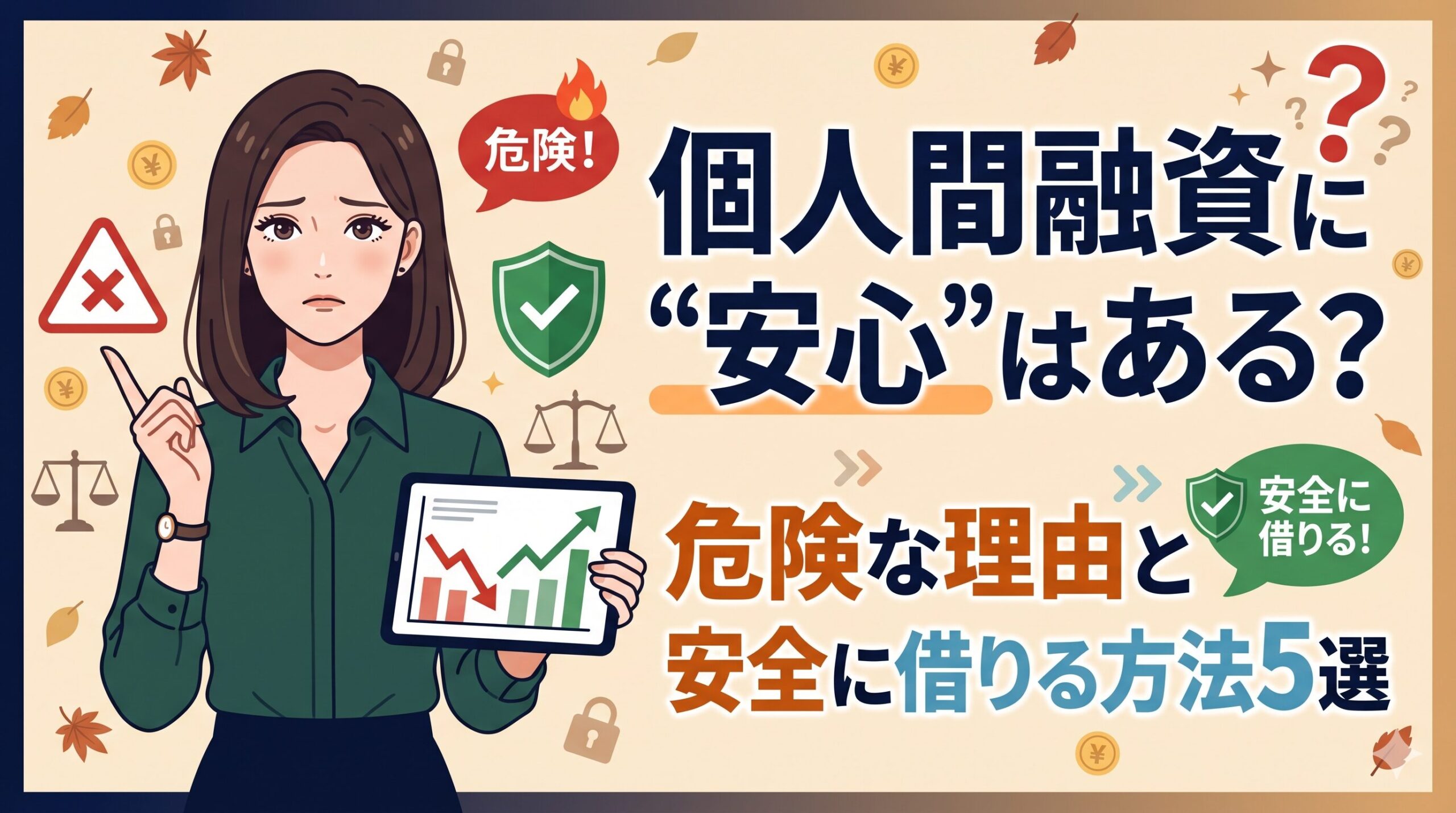 個人間融資に"安心"はある？危険な理由と安全に借りる方法5選