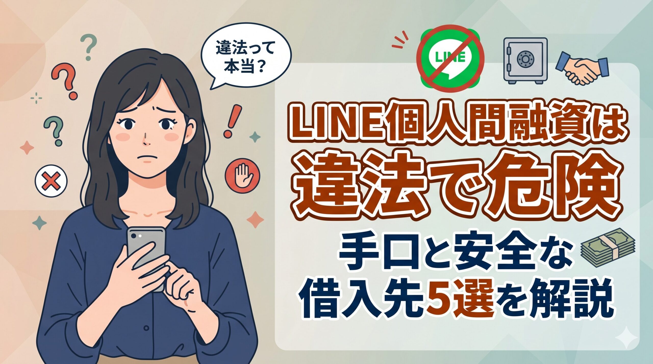 LINE個人間融資は違法で危険｜手口と安全な借入先5選を解説