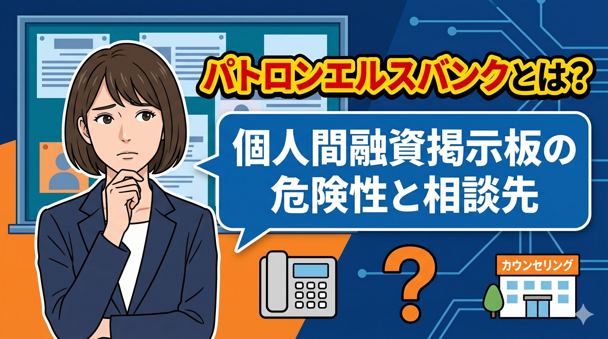 パトロンエルスバンクとは？個人間融資掲示板の危険性と相談先