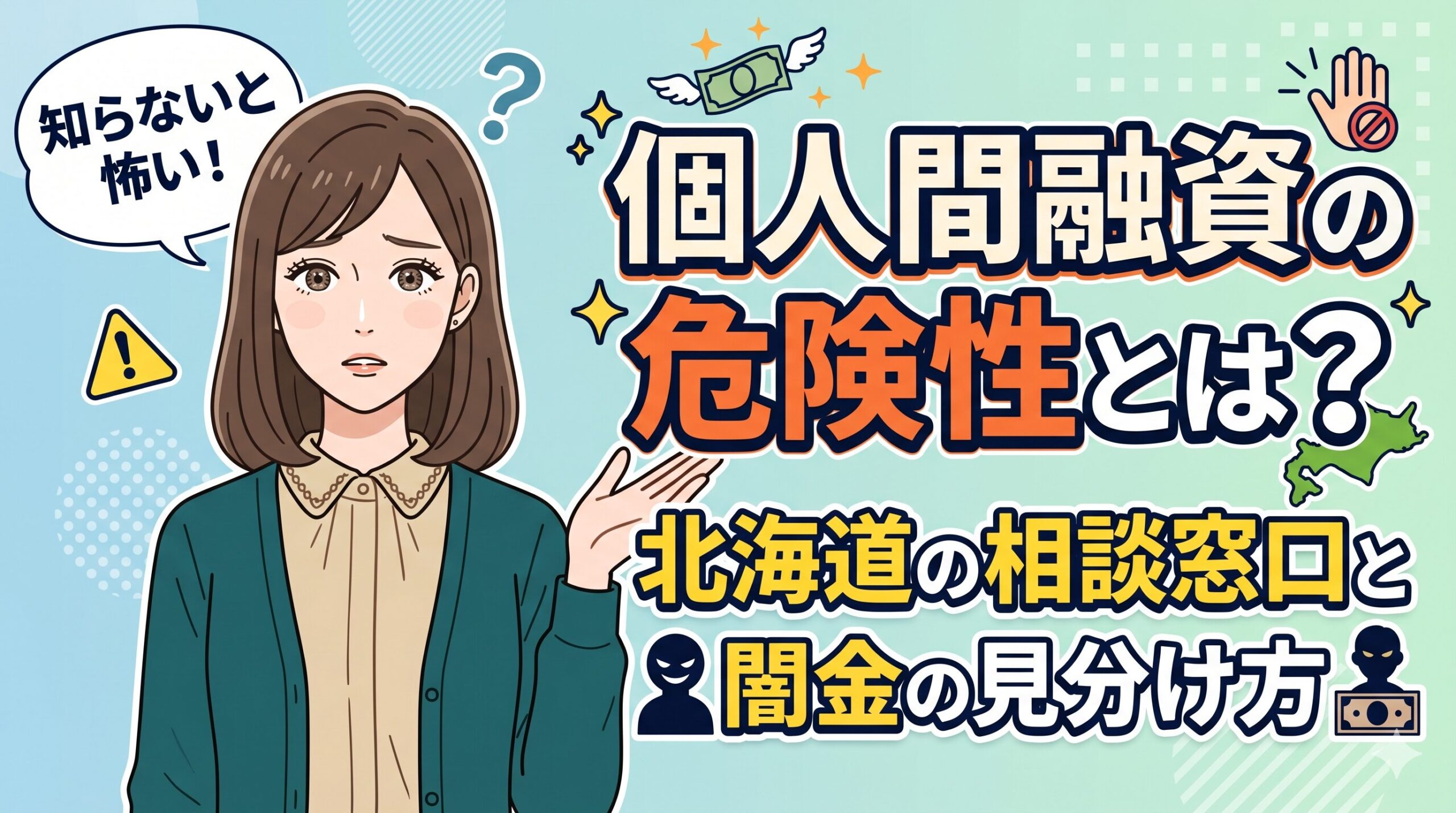 個人間融資の危険性とは？北海道の相談窓口と闇金の見分け方