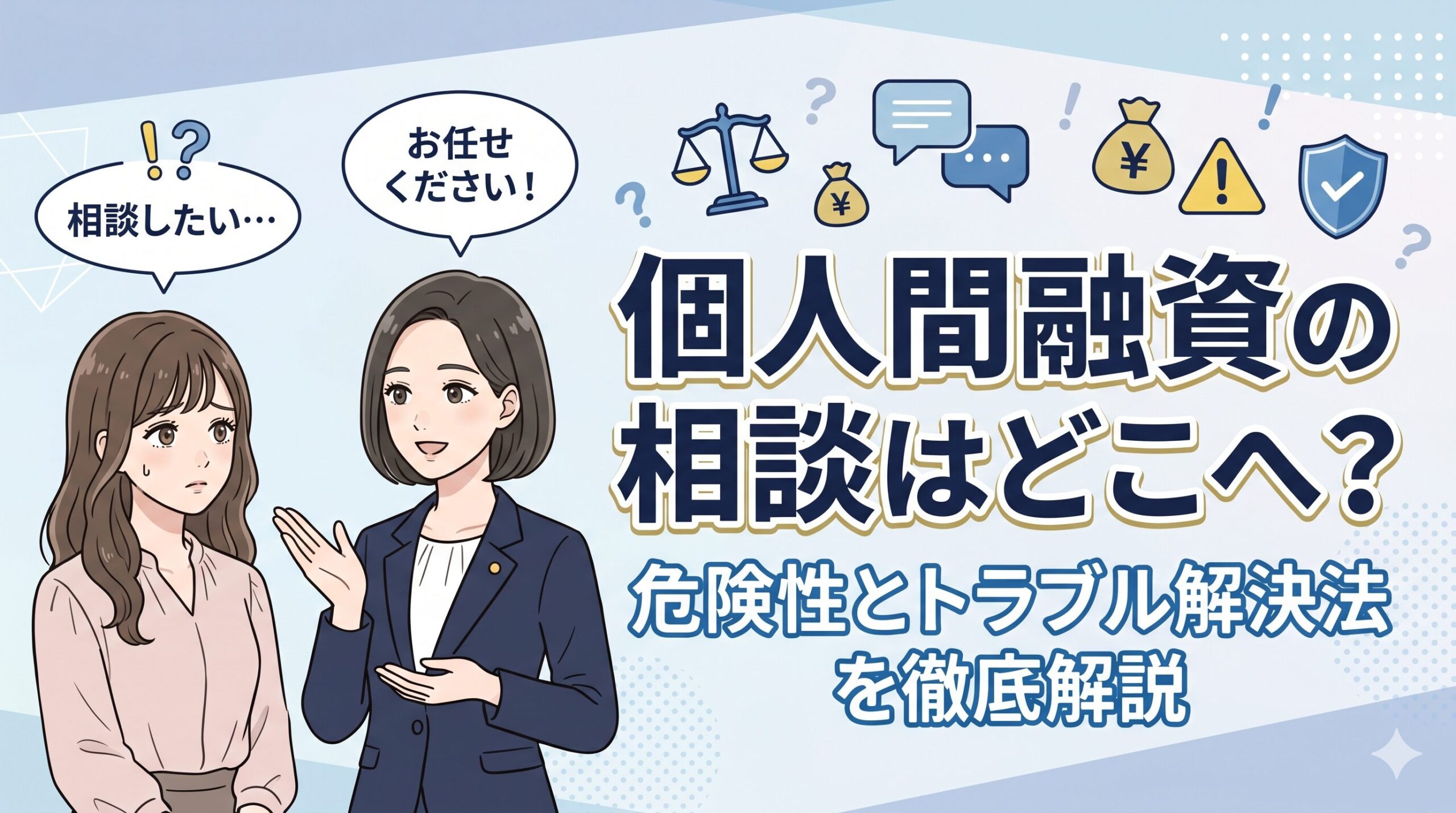 個人間融資の相談はどこへ？危険性とトラブル解決法を徹底解説