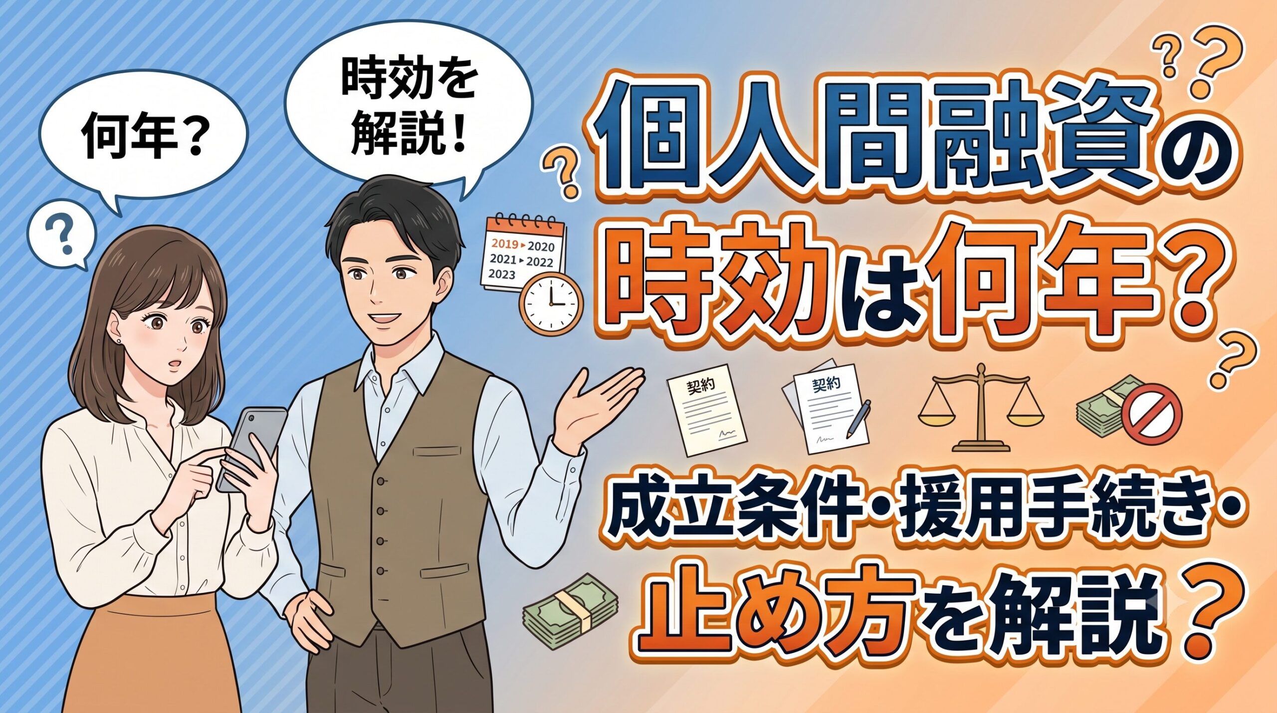 個人間融資の時効は何年？成立条件・援用手続き・止め方を解説