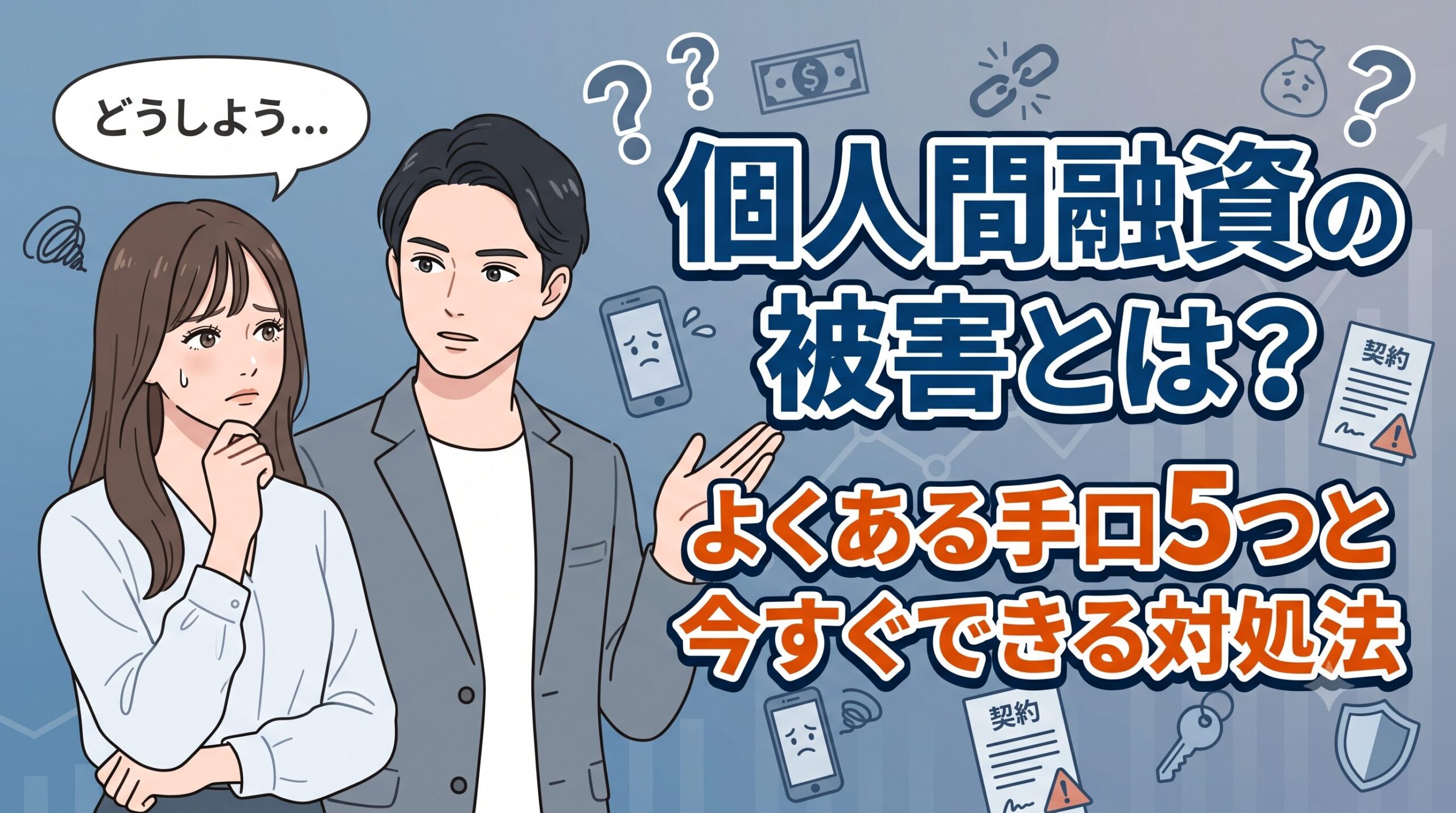 個人間融資の被害とは？よくある手口5つと今すぐできる対処法