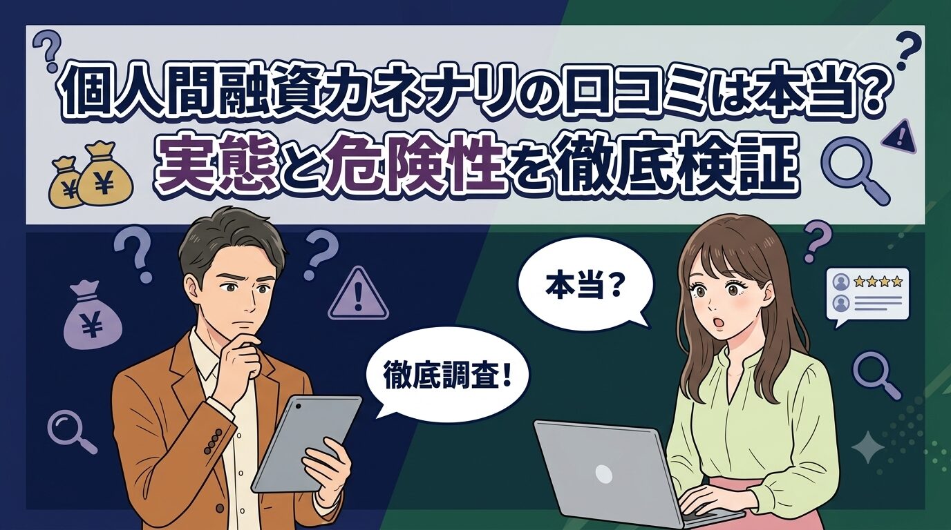 個人間融資カネナリの口コミは本当？実態と危険性を徹底検証