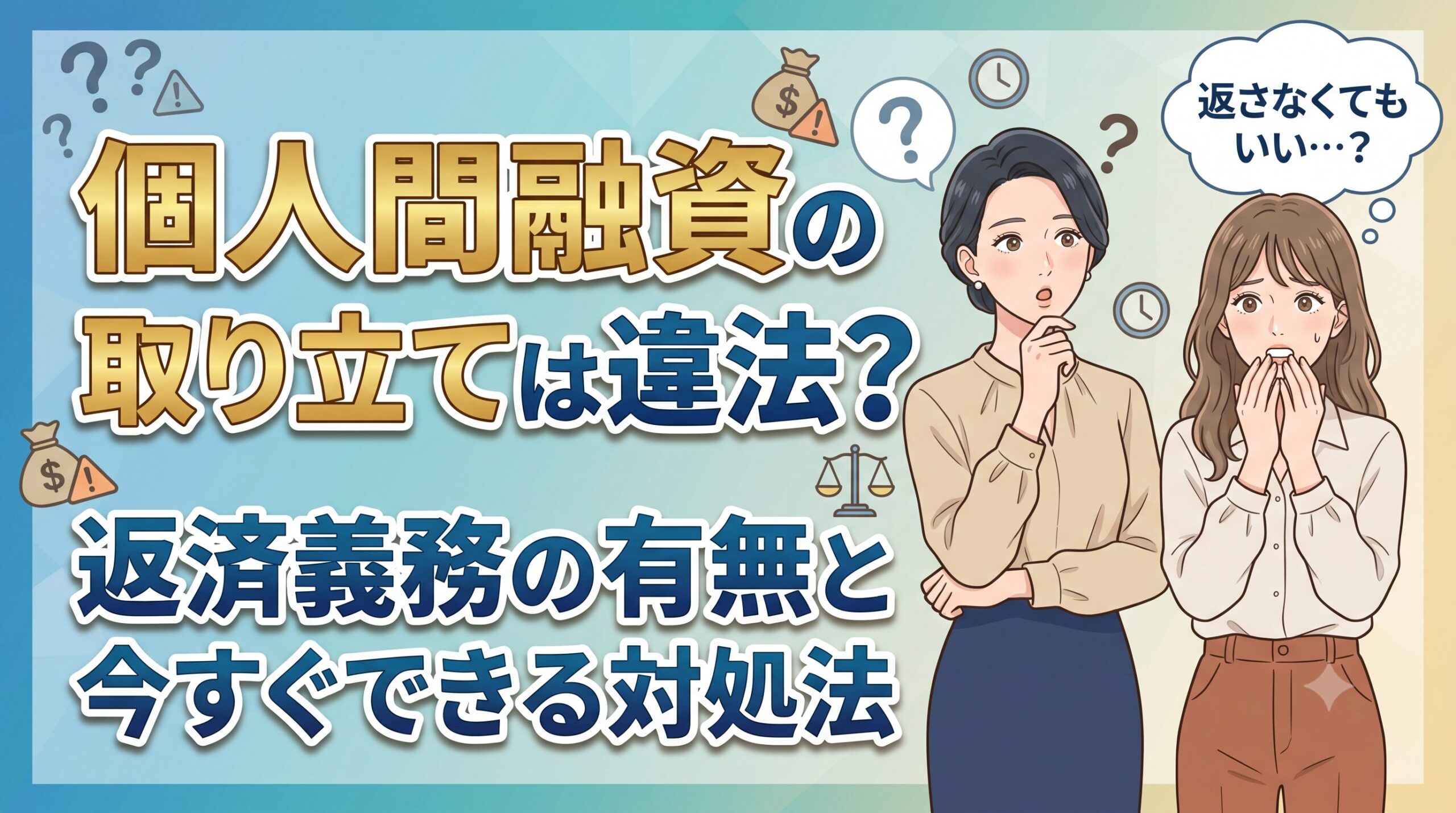 個人間融資の取り立ては違法？返済義務の有無と今すぐできる対処法