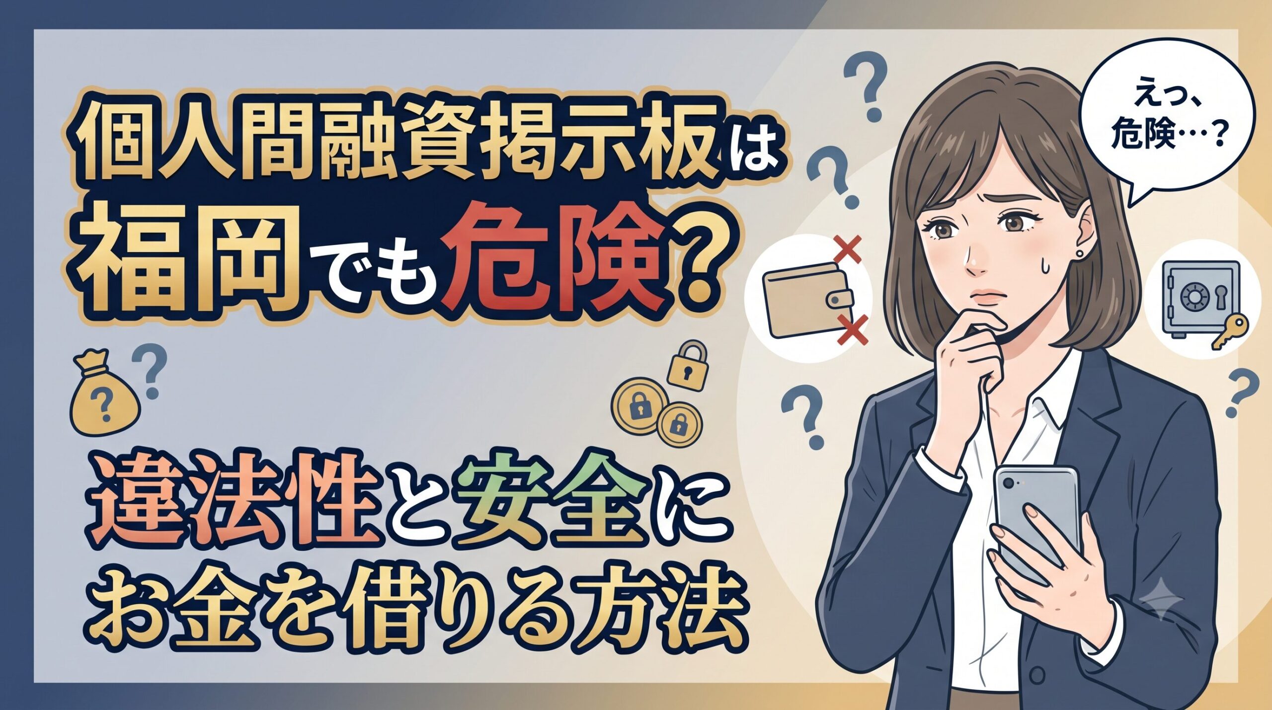 個人間融資掲示板は福岡でも危険？違法性と安全にお金を借りる方法
