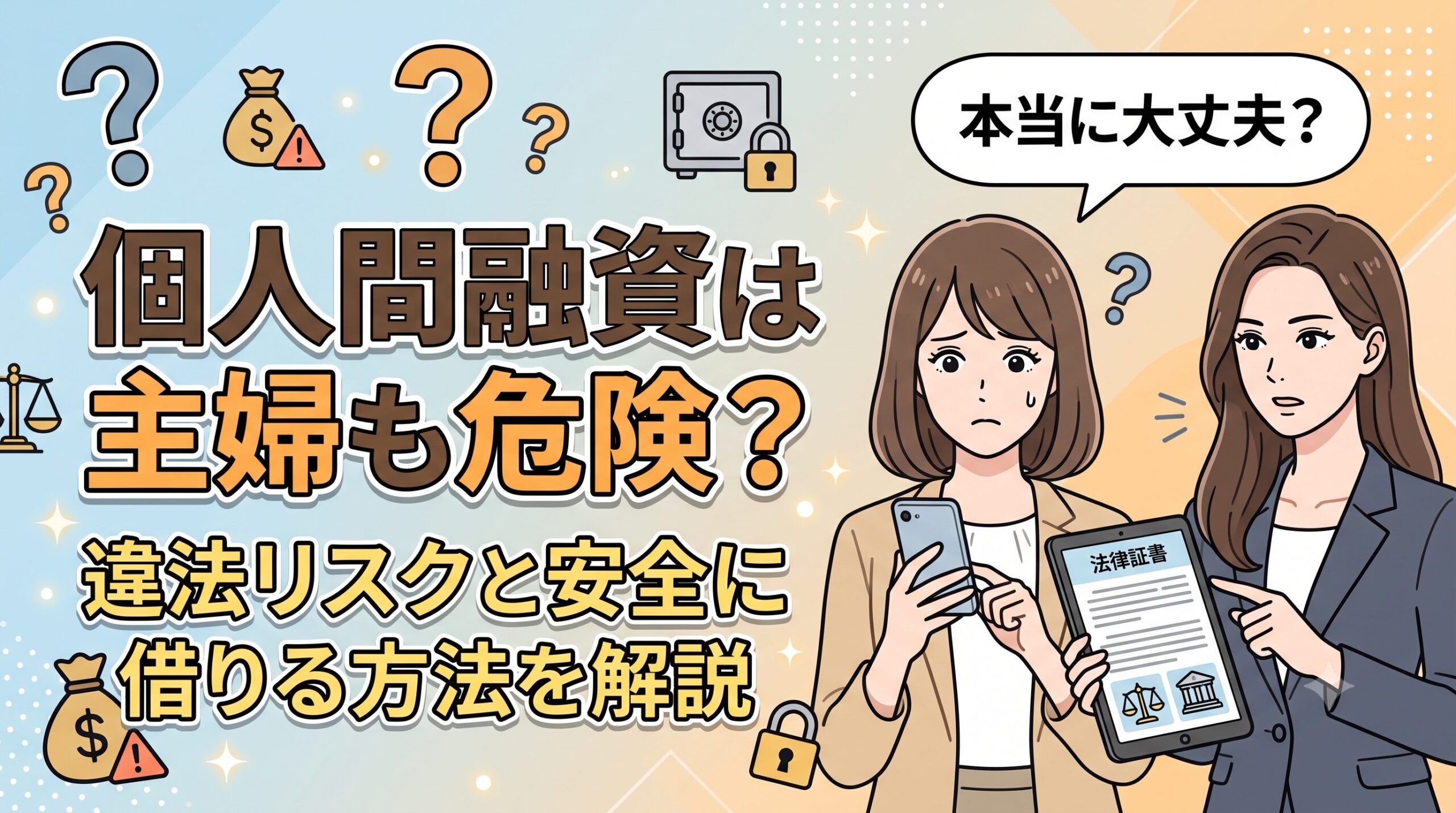 個人間融資は主婦も危険？違法リスクと安全に借りる方法を解説