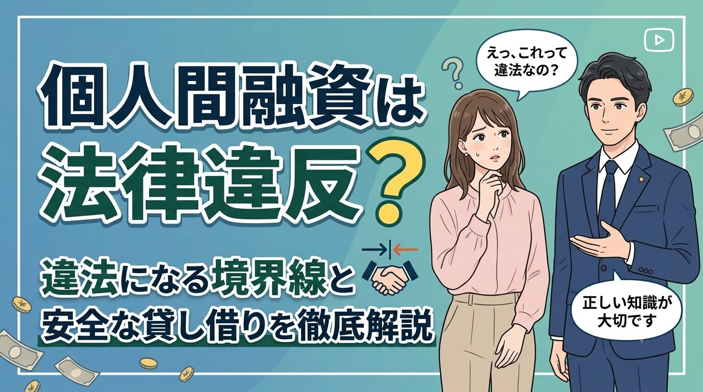 個人間融資は法律違反？違法になる境界線と安全な貸し借りを徹底解説