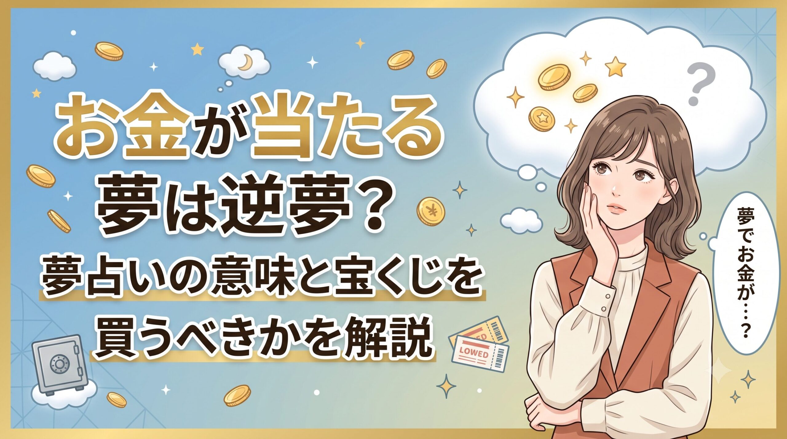 お金が当たる夢は逆夢？夢占いの意味と宝くじを買うべきかを解説