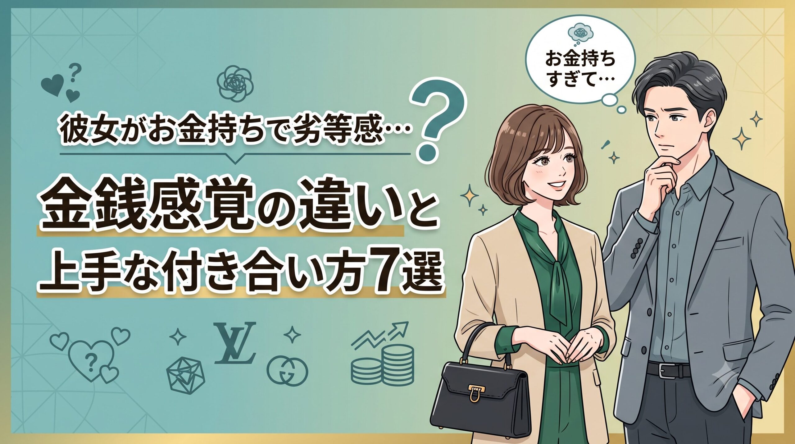 彼女がお金持ちで劣等感…金銭感覚の違いと上手な付き合い方7選