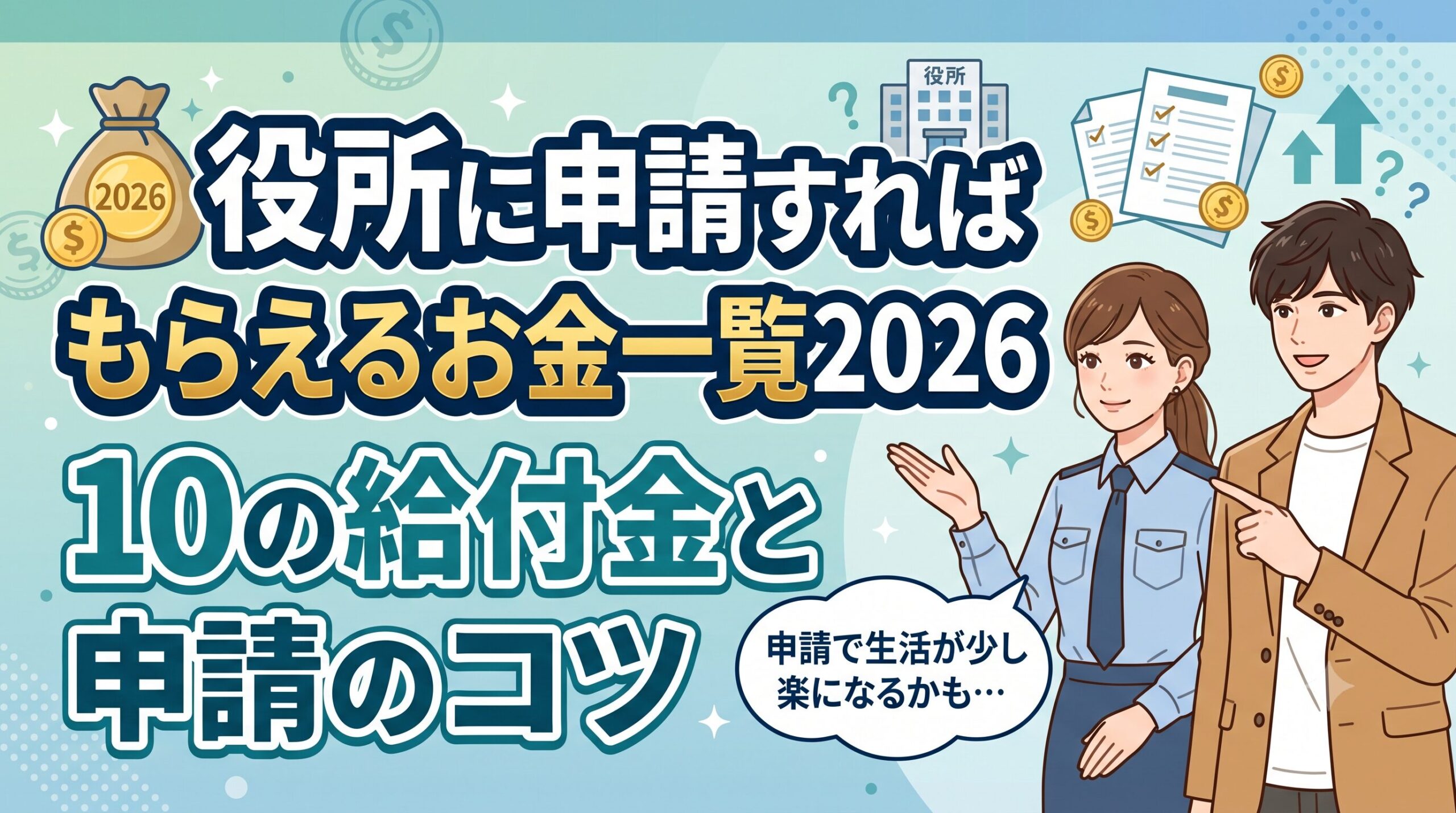役所に申請すればもらえるお金一覧2026｜10の給付金と申請のコツ