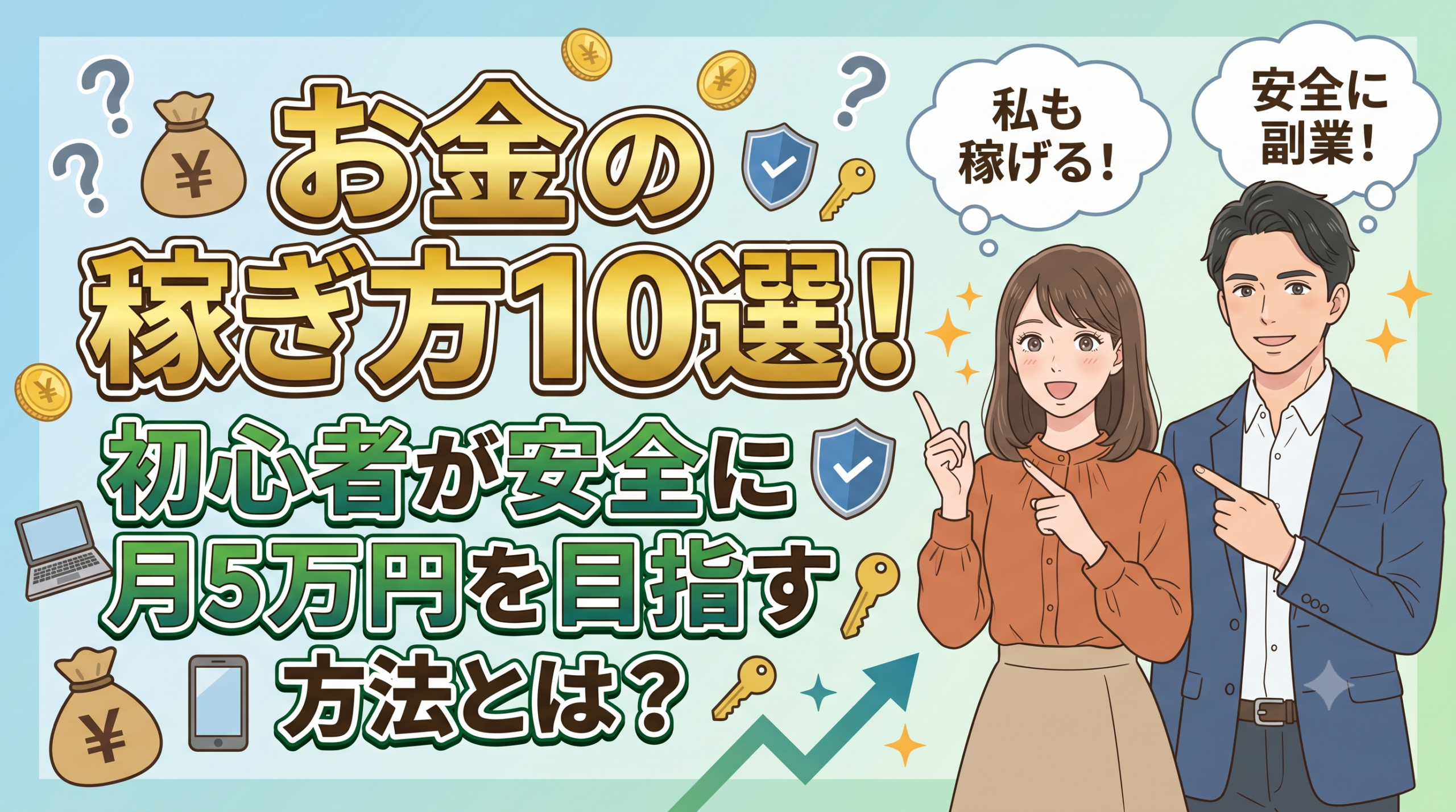 お金の稼ぎ方10選！初心者が安全に月5万円を目指す方法とは？