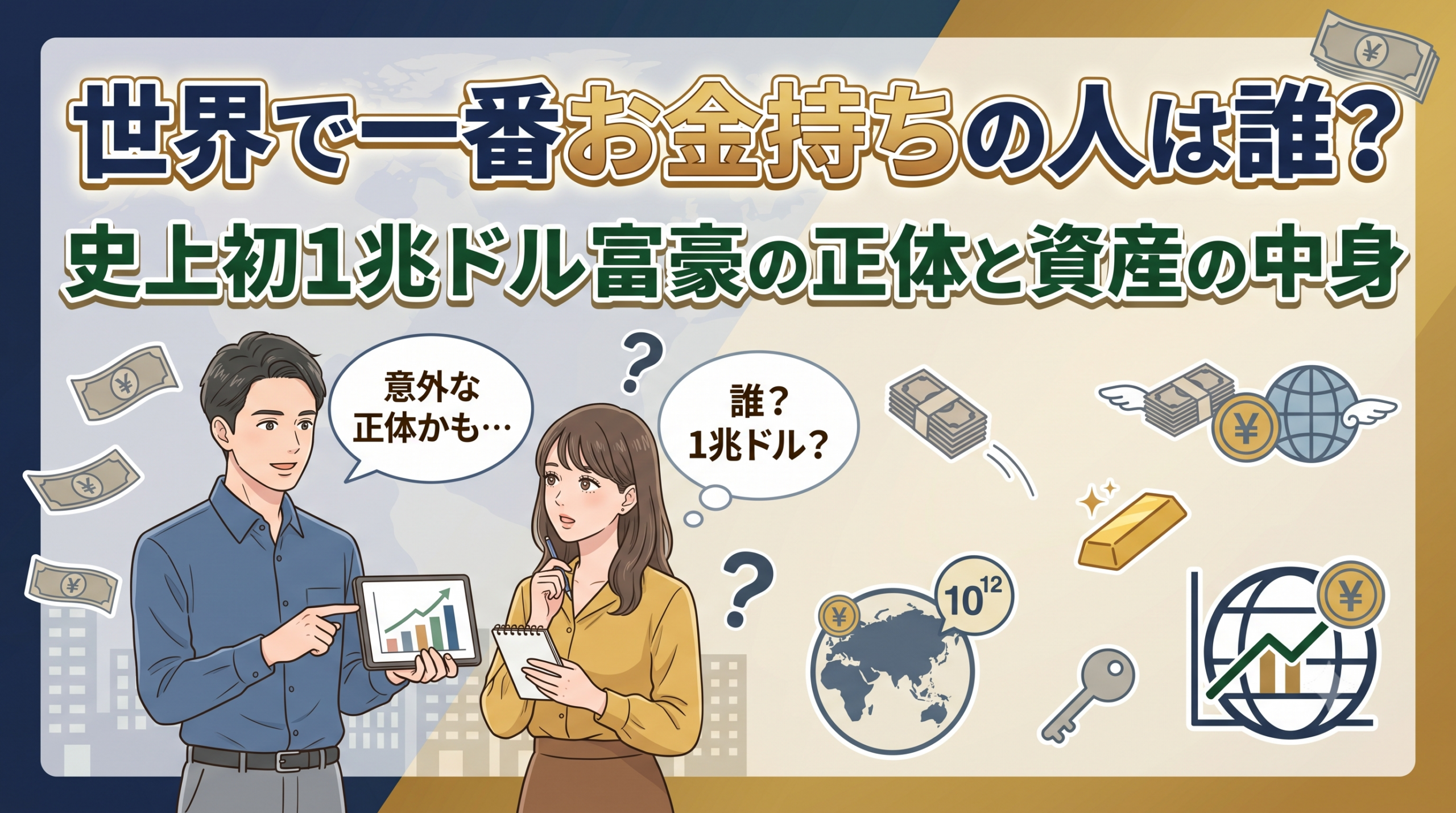 世界で一番お金持ちの人は誰？史上初1兆ドル富豪の正体と資産の中身