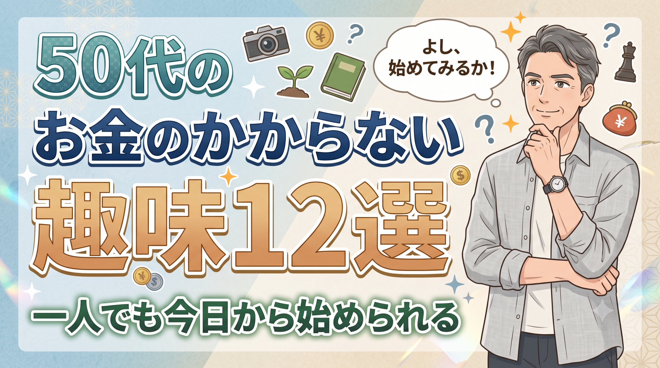 50代のお金のかからない趣味12選｜一人でも今日から始められる