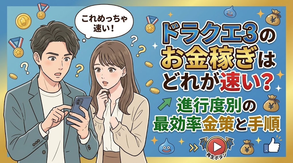 ドラクエ3のお金稼ぎはどれが速い？進行度別の最効率金策と手順